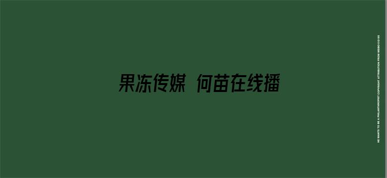 >果冻传媒 何苗在线播放404横幅海报图